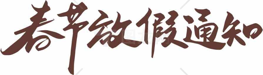 春节假期通知图片模板设计素材
