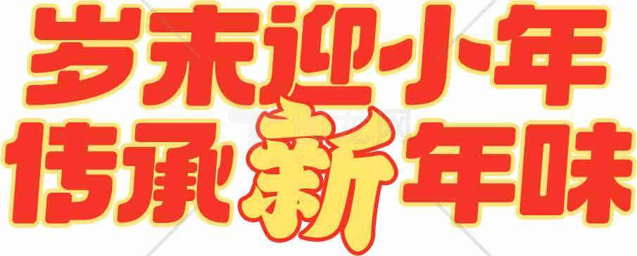 岁末迎小年传承新年味宣传海报素材