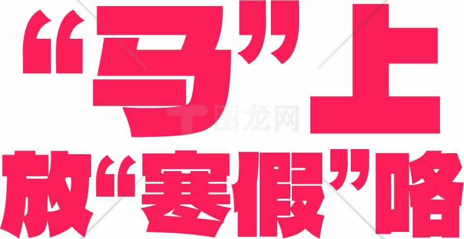 马上放寒假咯！粉色字体创意设计素材