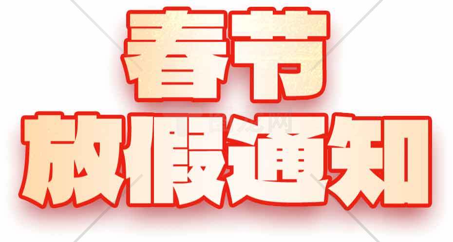 春节假期通知图片设计素材