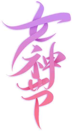 唯美渐变风格的女神字体设计