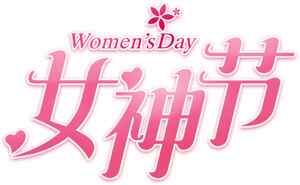 女神节粉色主题设计图片