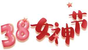 38女神节庆祝活动海报设计