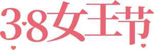 3.8女王节促销活动海报设计