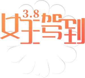 3.8妇女节主题海报设计