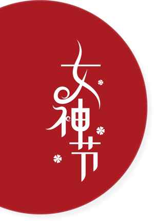 女神节红色风格设计素材图片