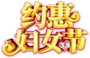 约惠妇女节3.8促销活动海报设计