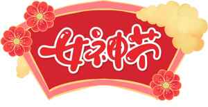 女神节红色主题插画设计