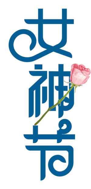 女神节创意海报设计