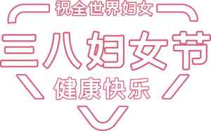 三八妇女节祝福语图片分享 | 健康快乐的节日祝福