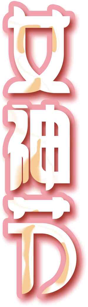 女神节创意字效设计图片