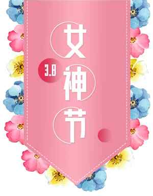 38女神节粉色花卉海报设计
