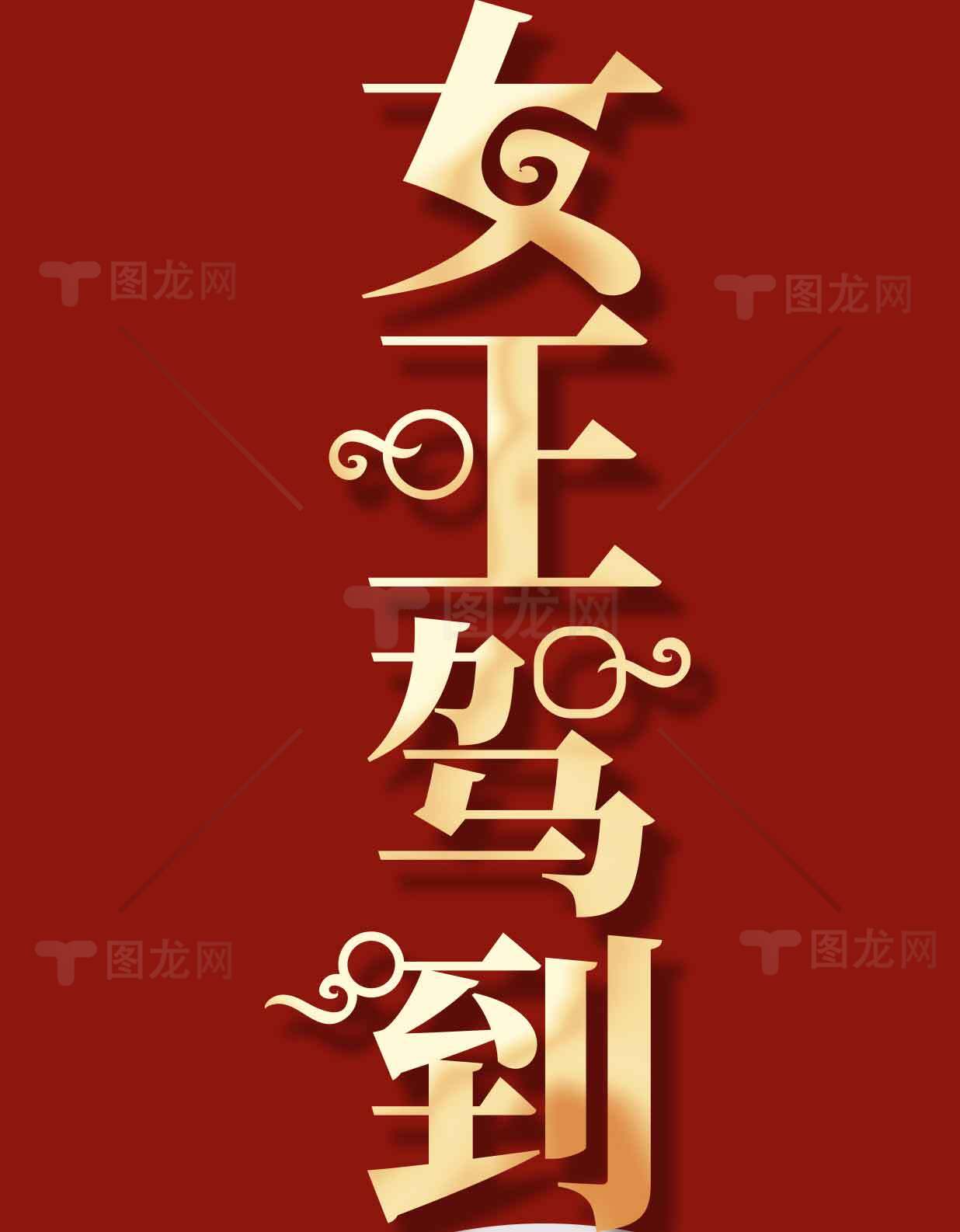 女王驾到金色文字设计素材