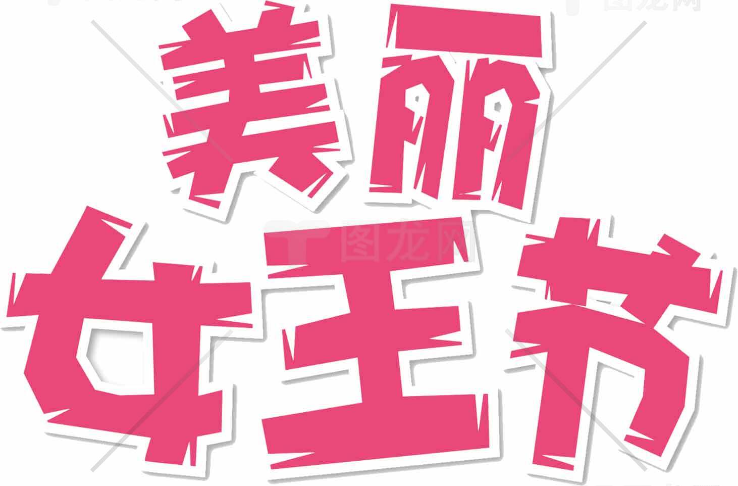 美丽女王节促销活动海报设计素材