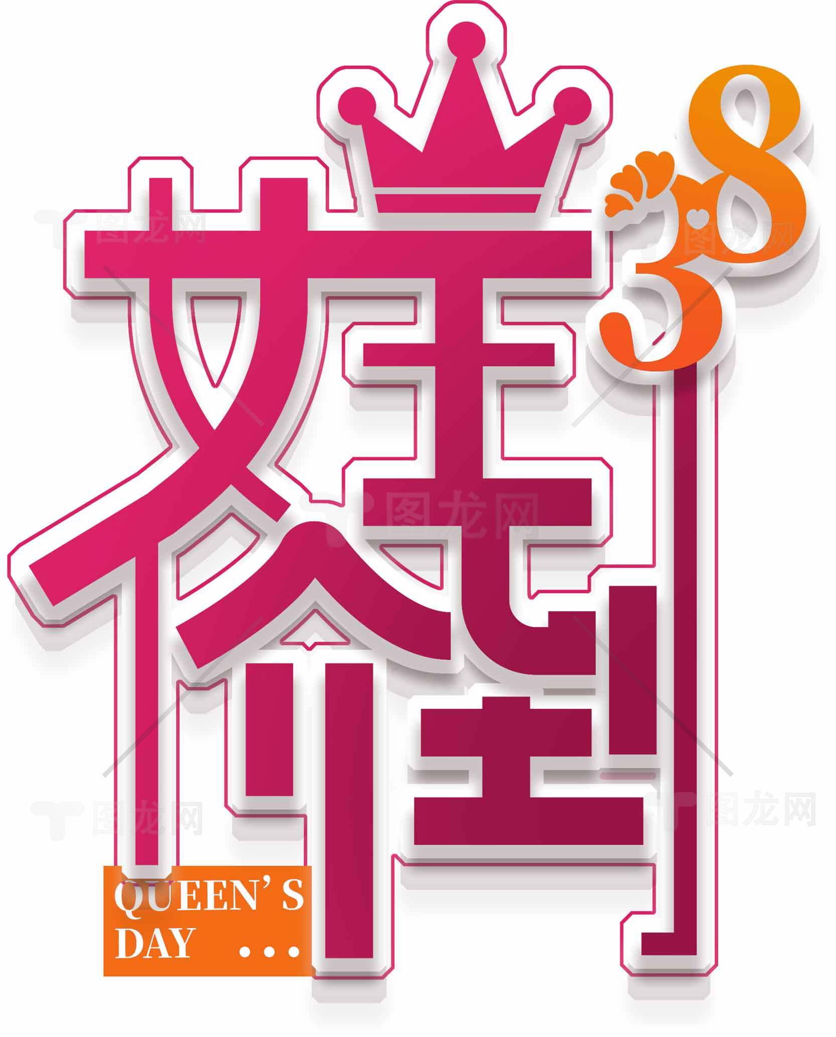 38妇女节女王节促销海报设计素材