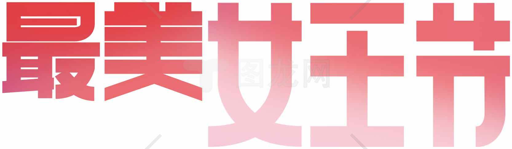 最美女王节主题设计图片素材