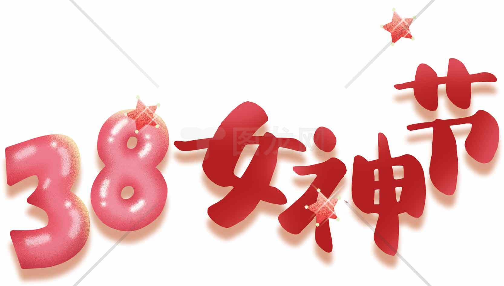 38女神节庆祝活动海报设计素材