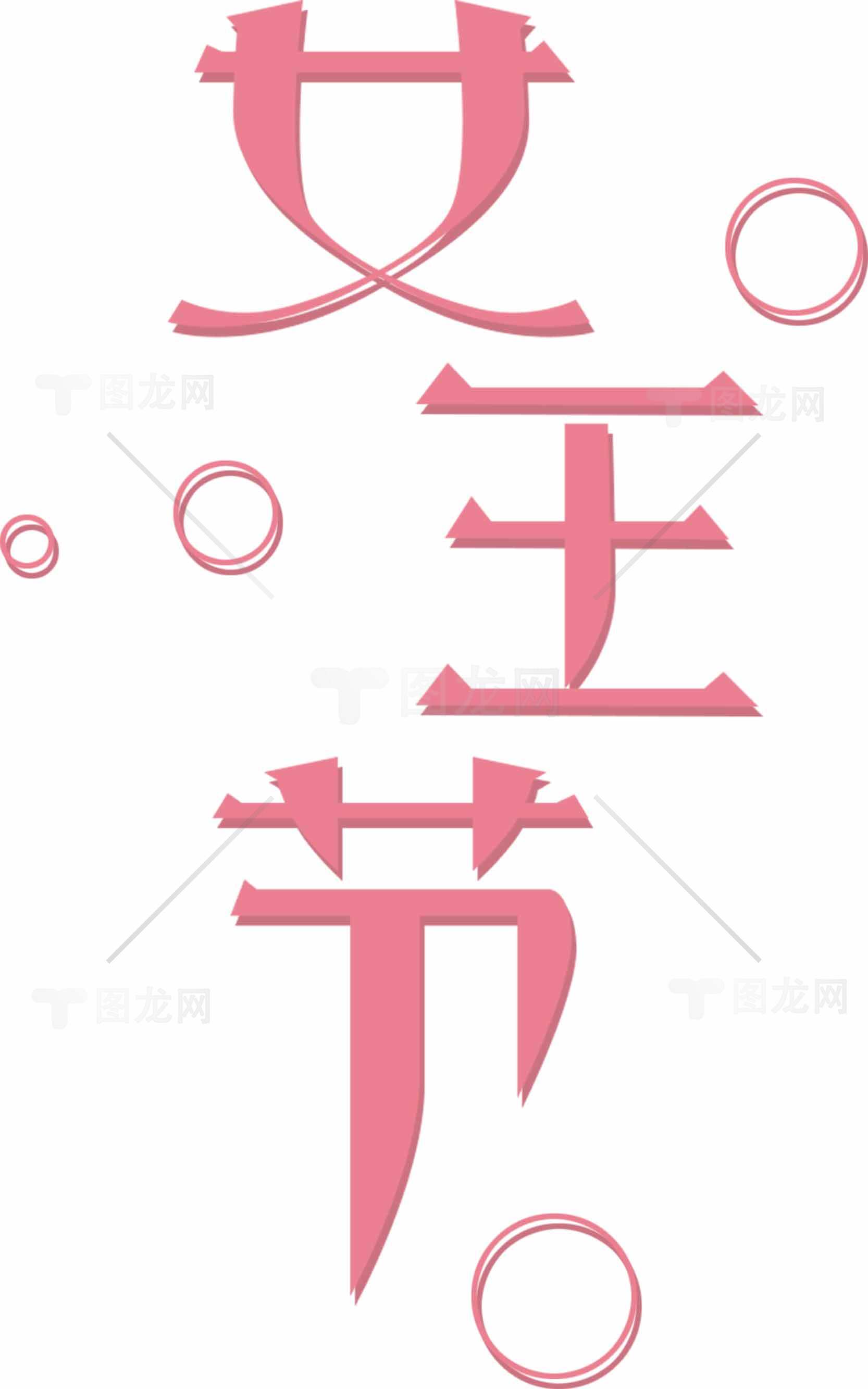女王节粉色艺术字设计图片素材