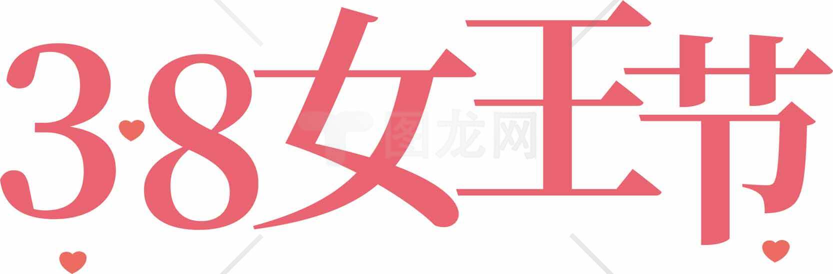 3.8女王节促销活动海报设计素材