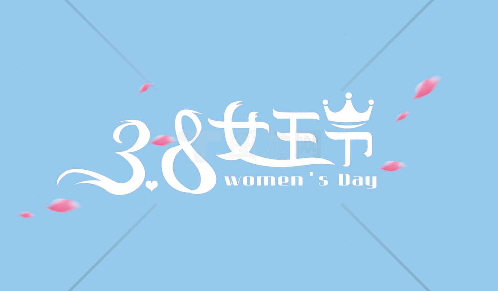 3.8女王节宣传海报设计素材