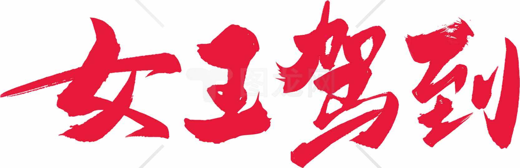 女王驾到红色艺术字体设计素材