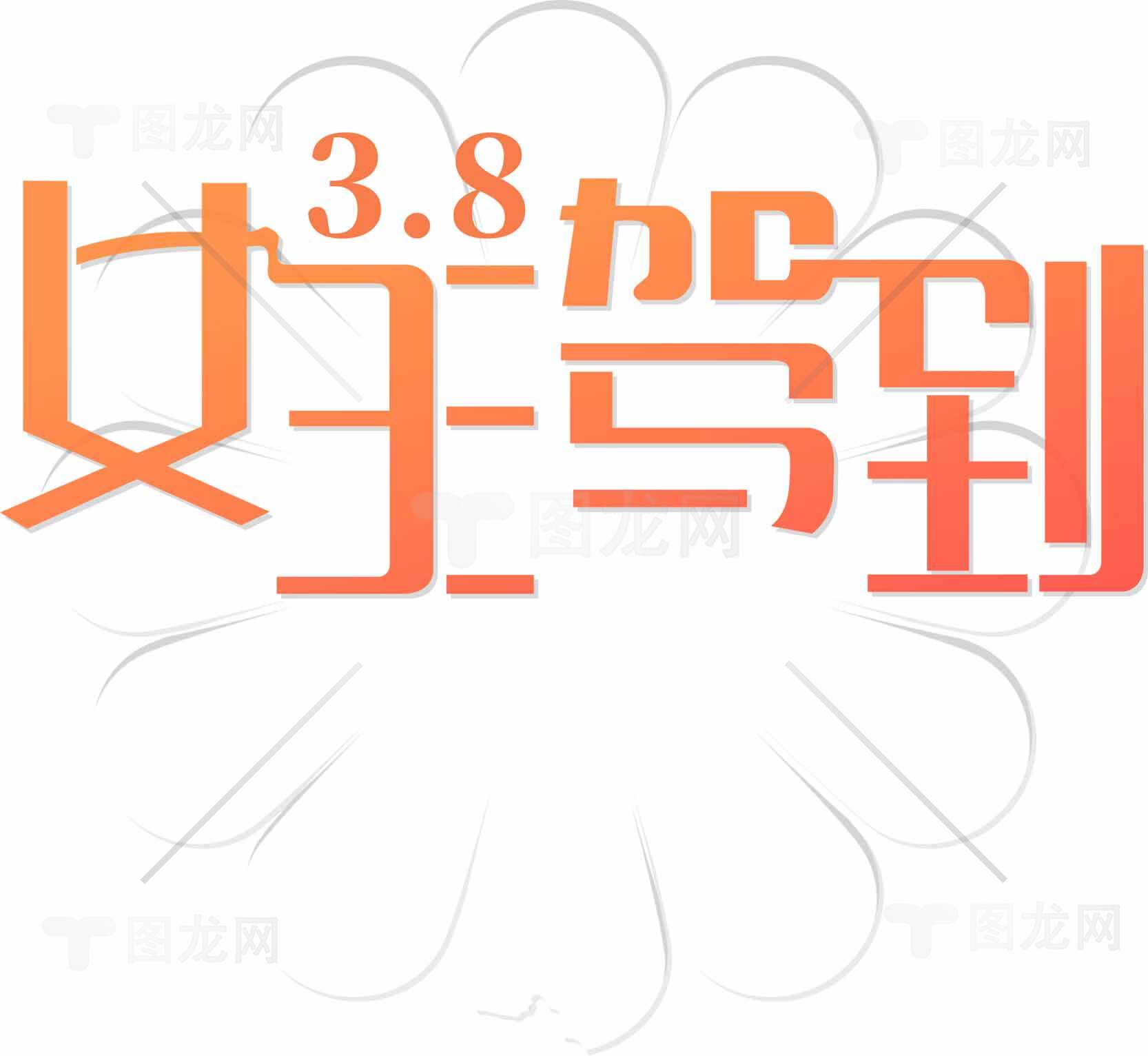 3.8妇女节主题海报设计素材