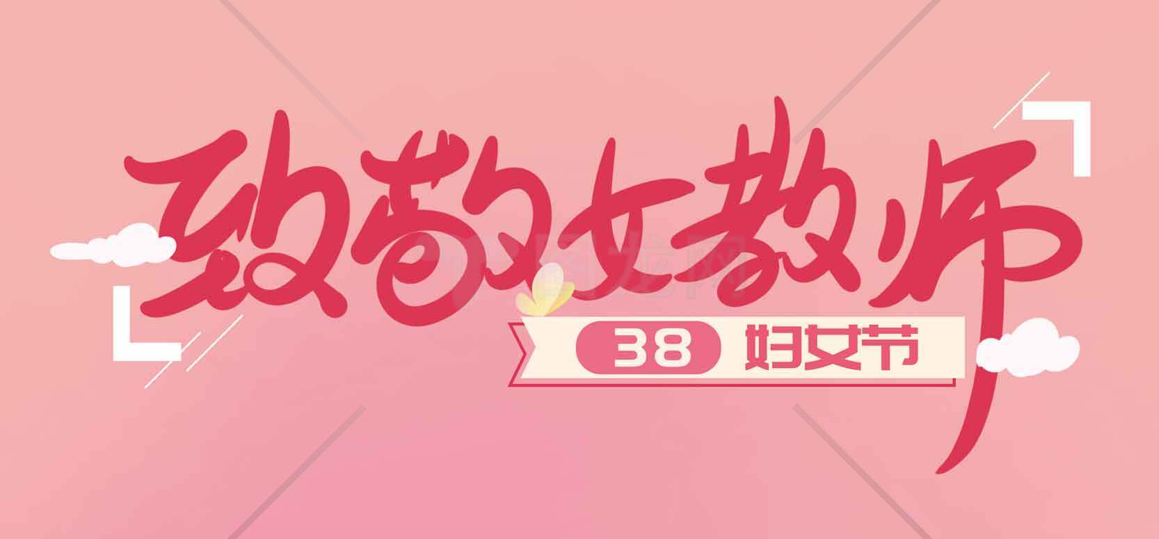 致敬女教师38妇女节海报设计素材