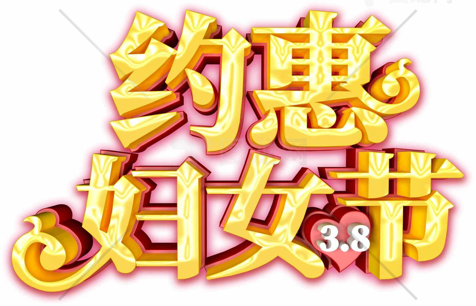 约惠妇女节3.8促销活动海报设计素材