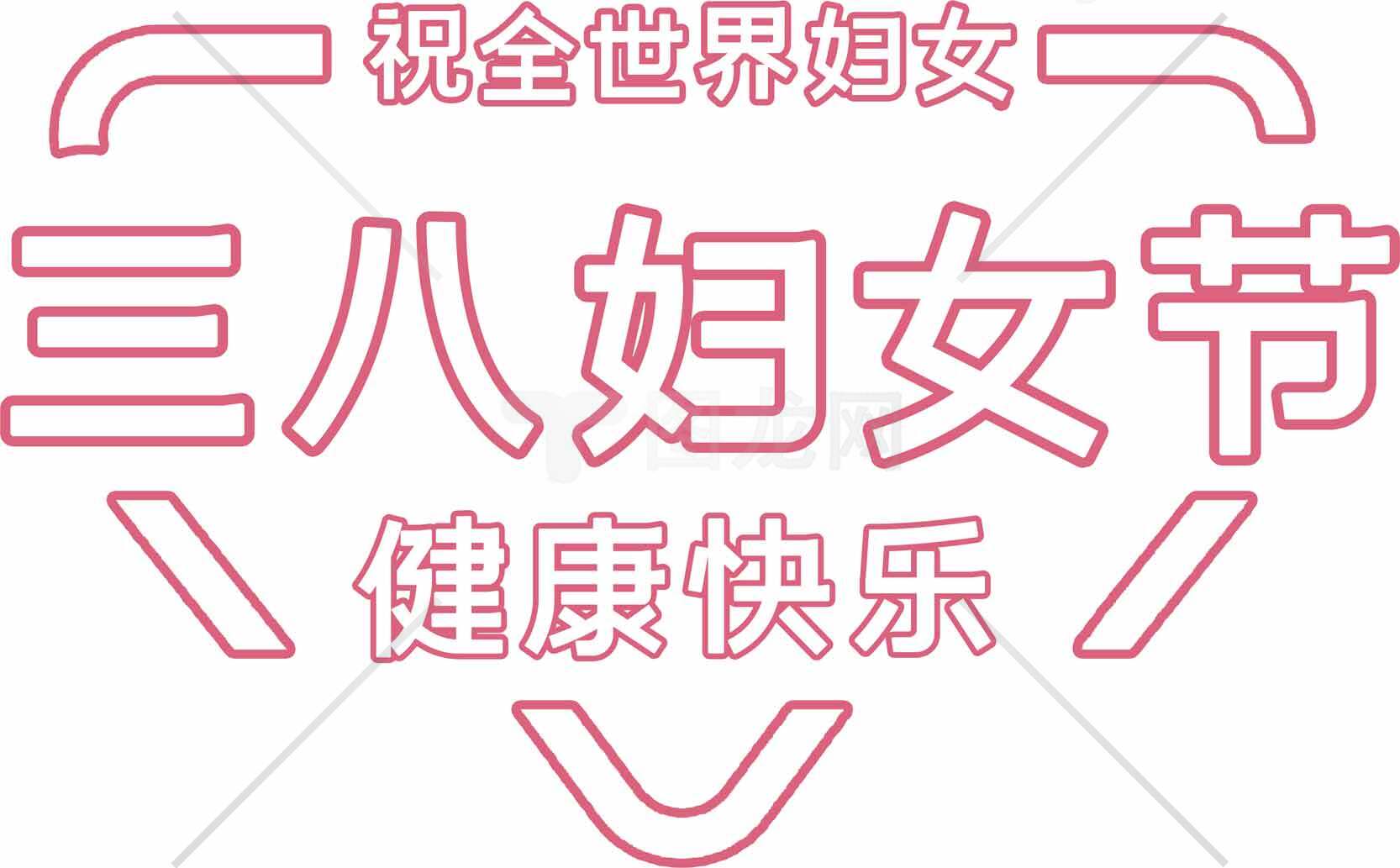 三八妇女节祝福语图片分享 | 健康快乐的节日祝福素材