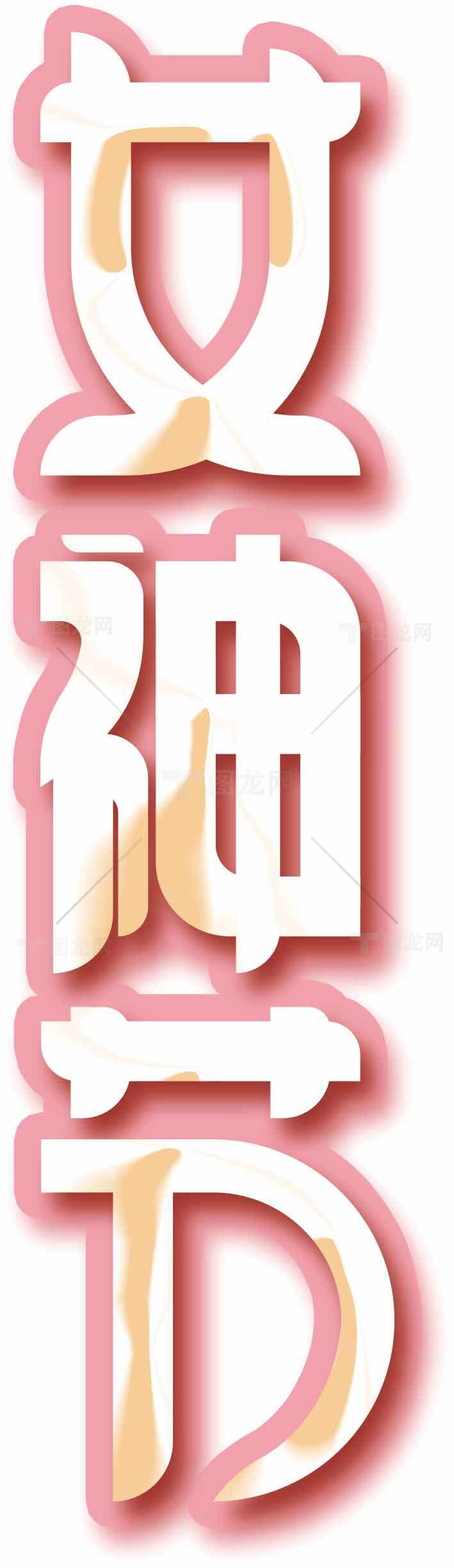 女神节创意字效设计图片素材