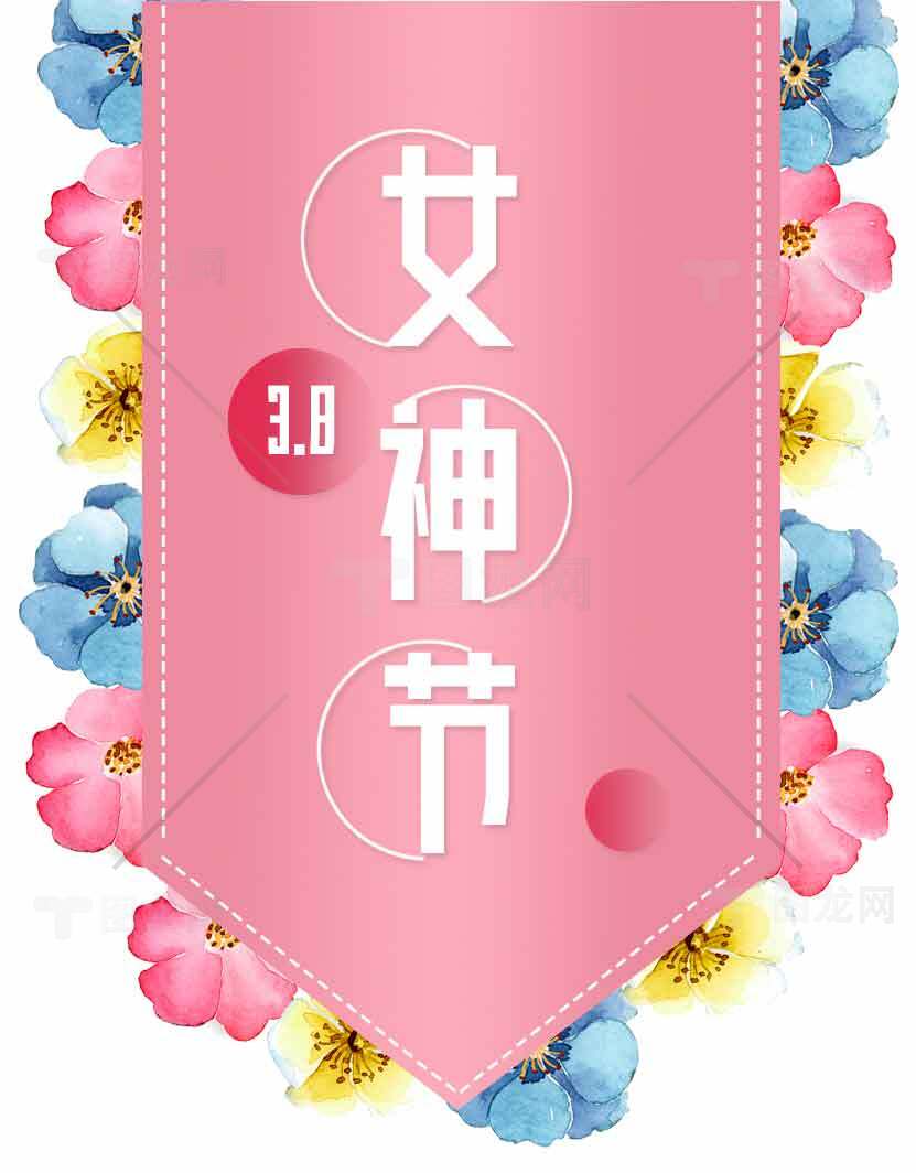 38女神节粉色花卉海报设计素材