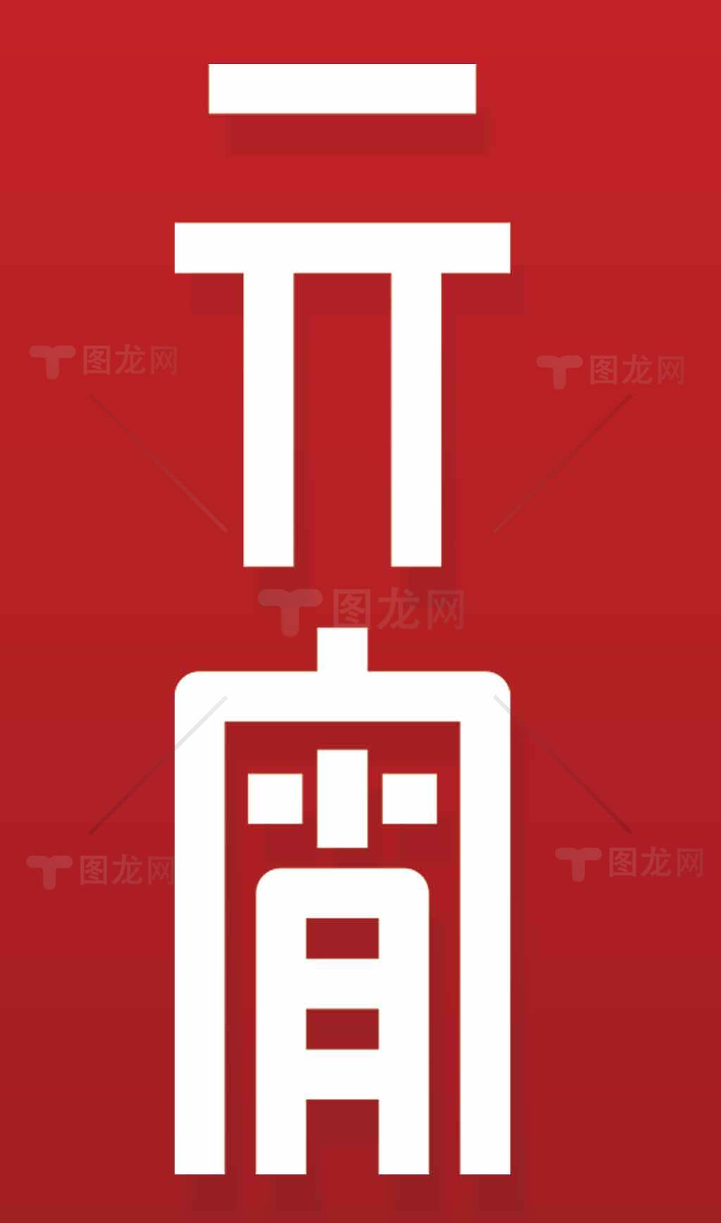 元宵节红白艺术设计图片素材