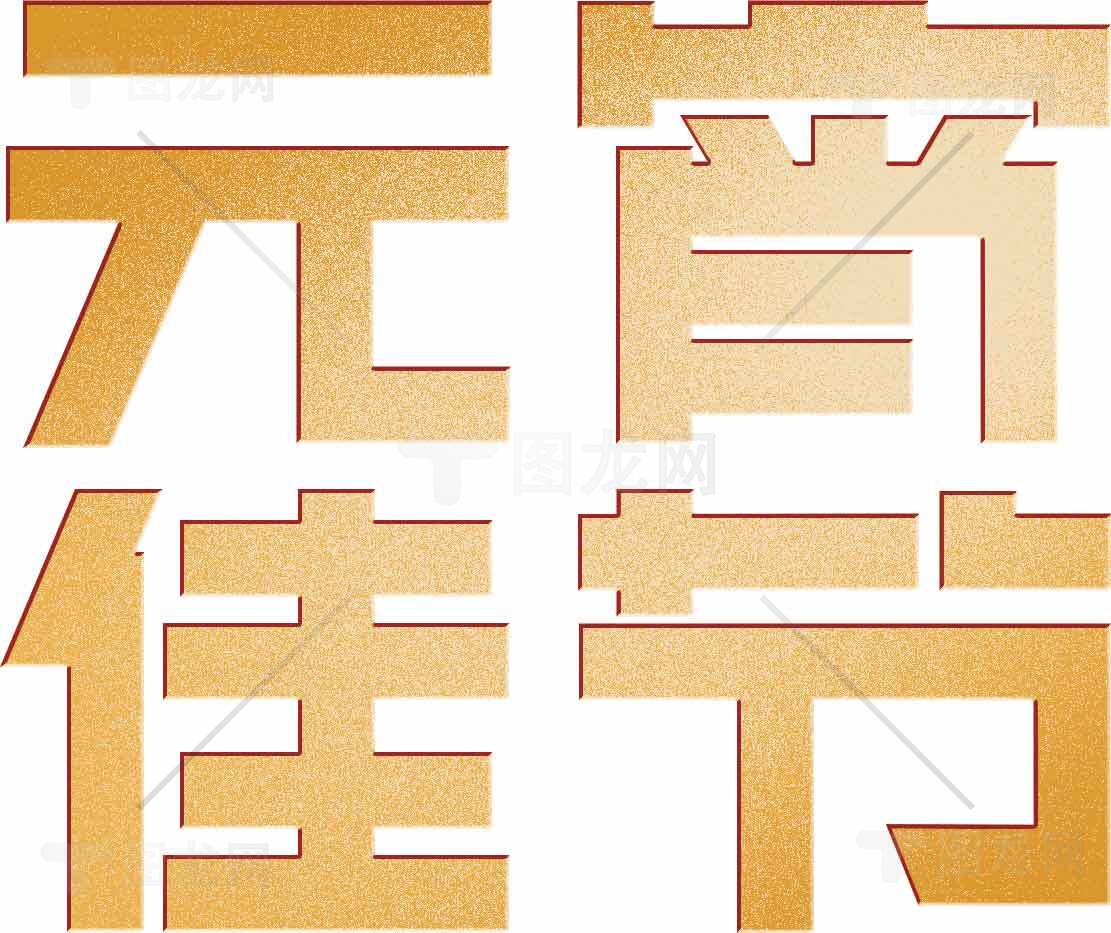 元宵佳节金色艺术字设计素材