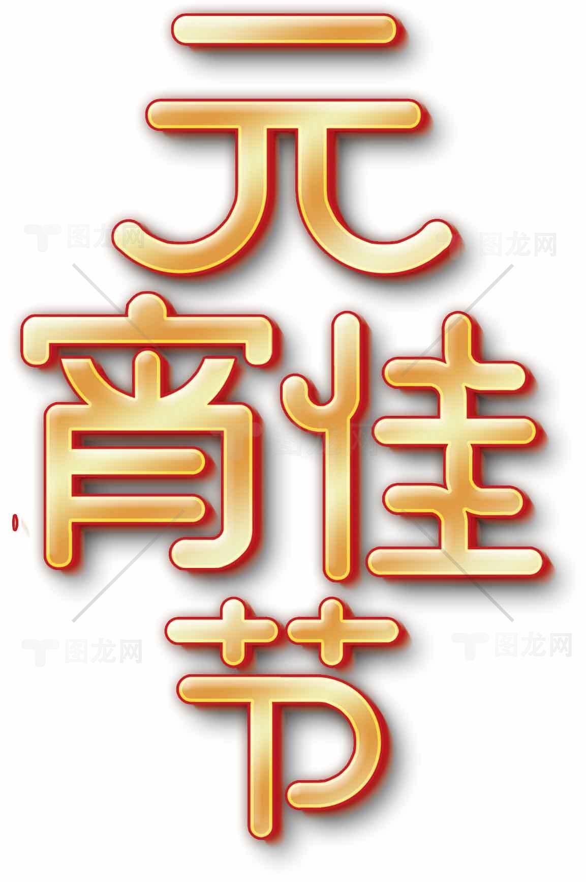 元宵节金色立体字艺术设计图片素材