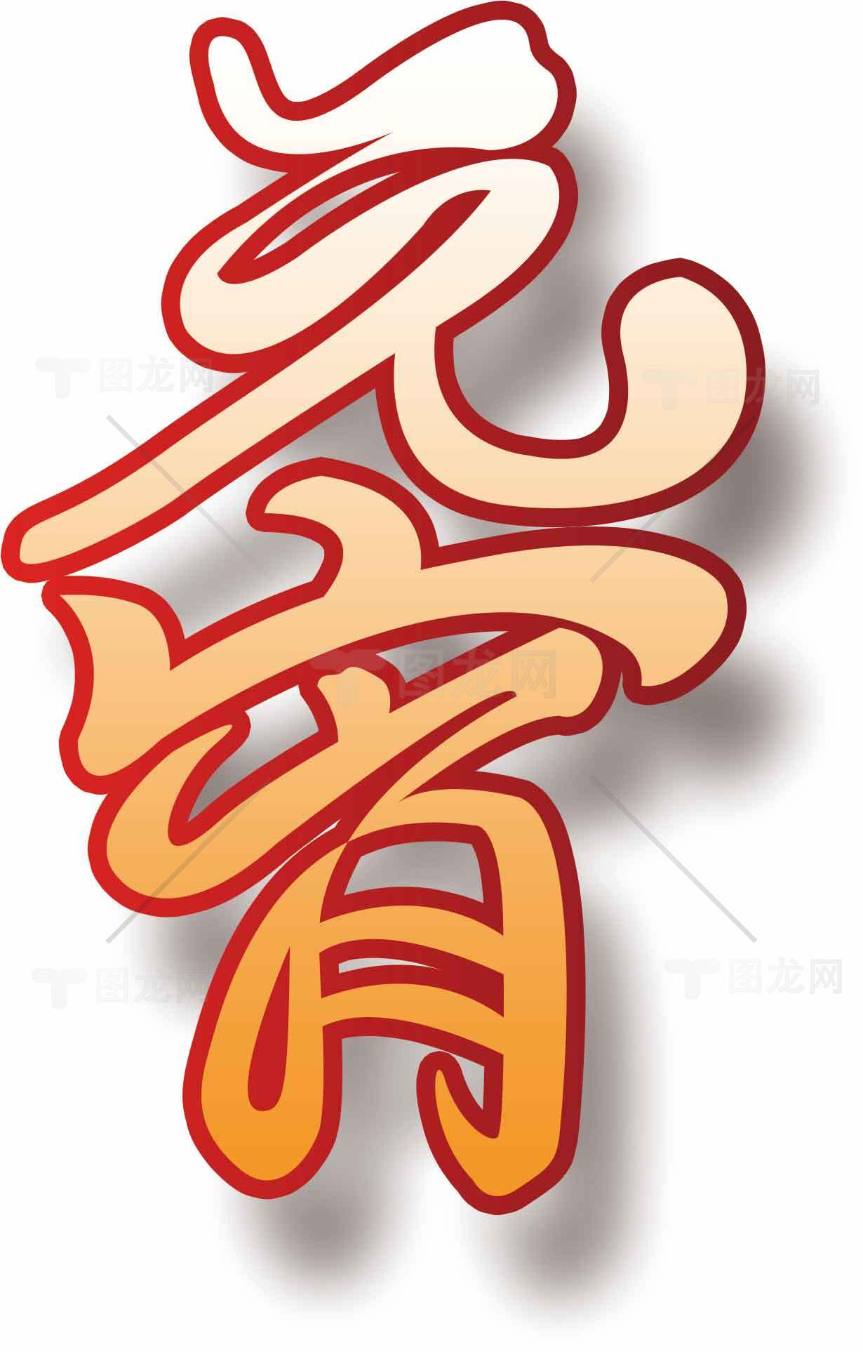 元宵节红橙色艺术字体设计素材