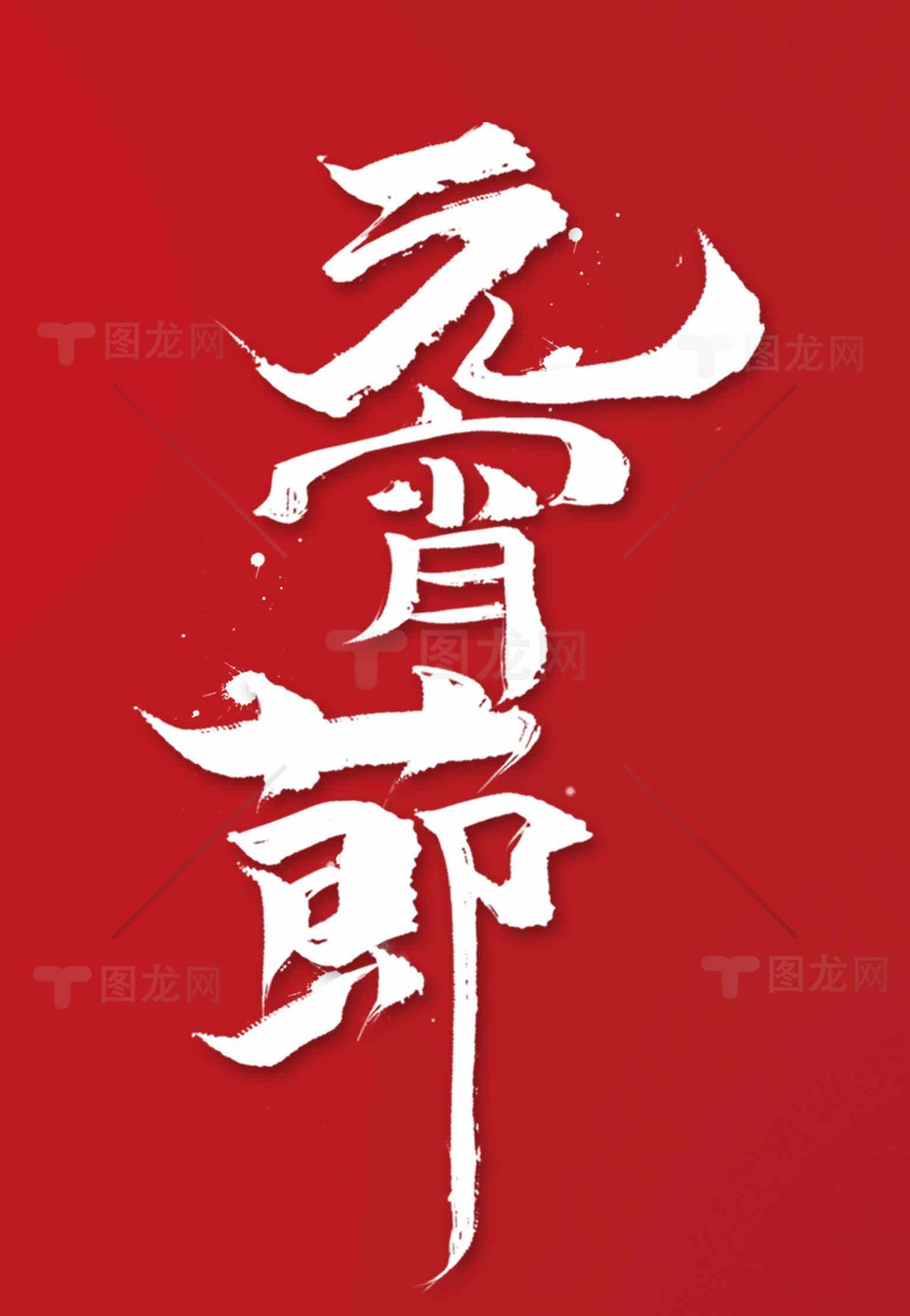 元宵节书法艺术红白配色设计素材