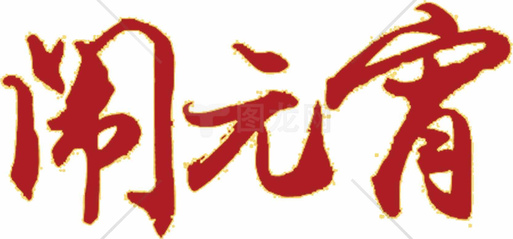 闹元宵艺术字设计图片素材