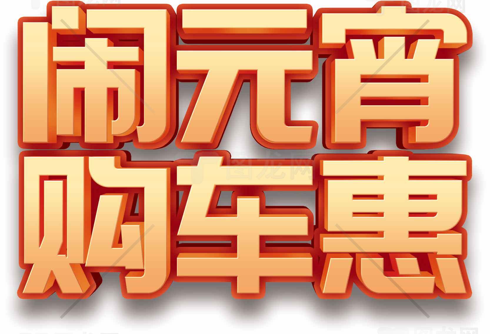 闹元宵购车优惠活动橙色主题宣传素材