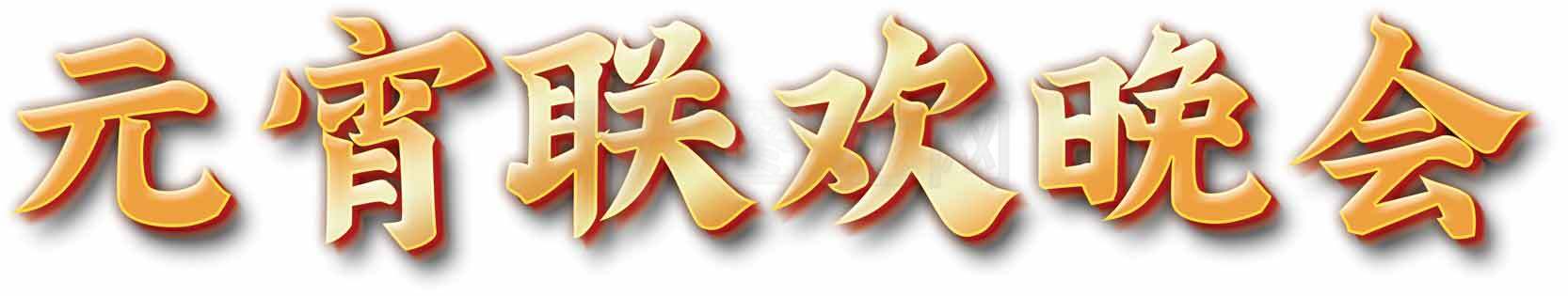 元宵联欢晚会主题设计图片素材