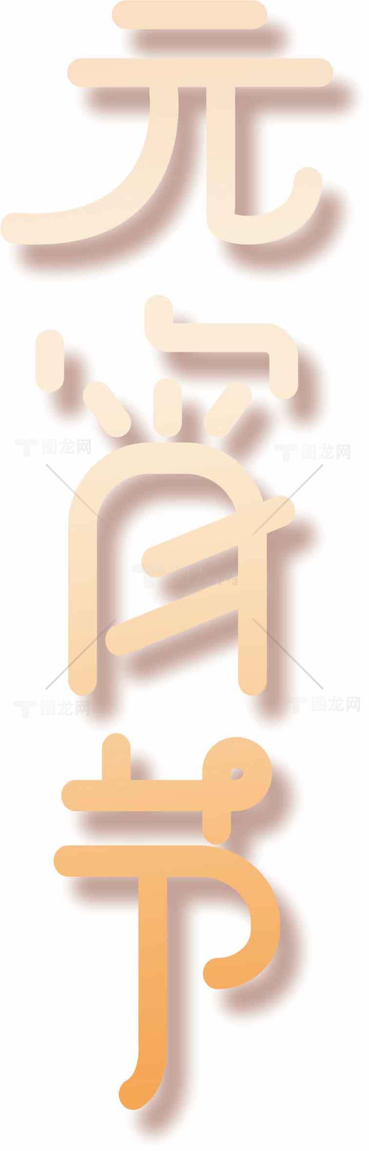 元宵节艺术字设计素材图片