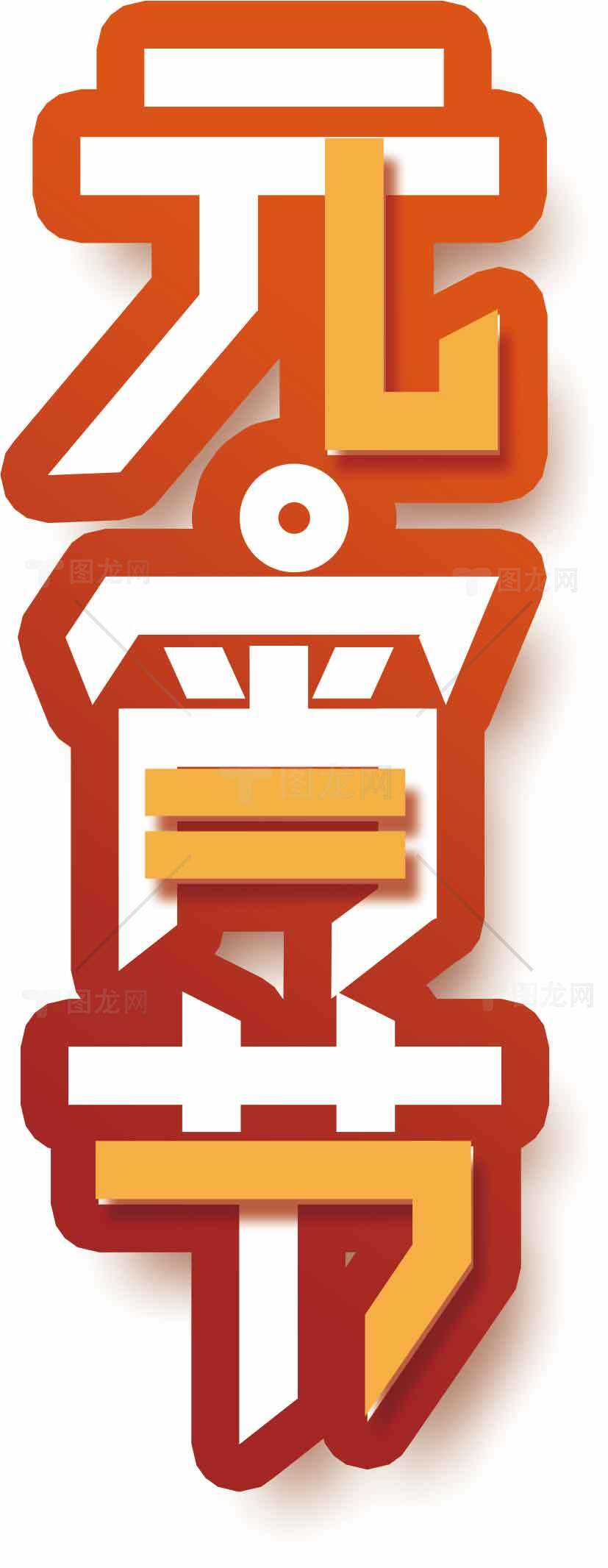 元宵节传统文化艺术设计素材