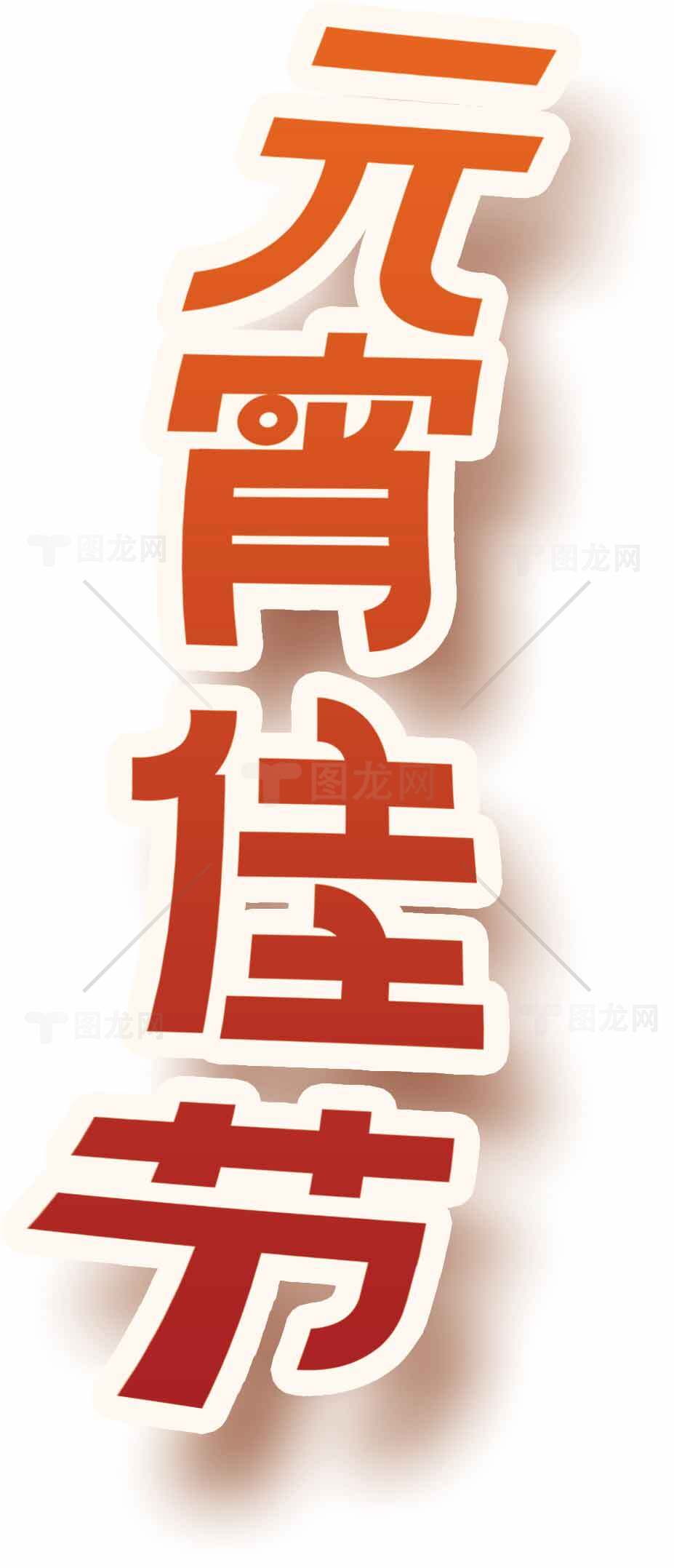 元宵节庆典海报设计模板素材