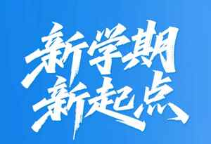 新学期新起点励志海报