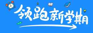 领跑新学期主题海报设计