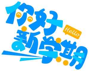 你好新学期海报设计