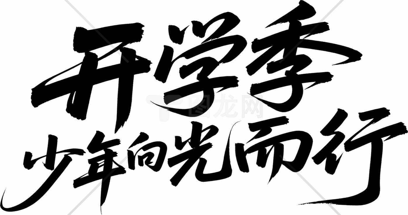 开学季少年向光而行海报设计素材