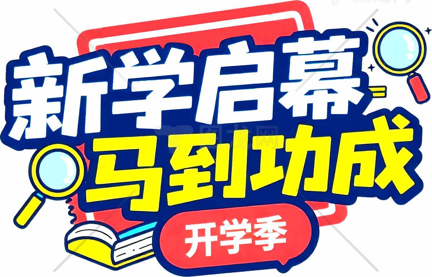 新学期开学季宣传海报设计素材