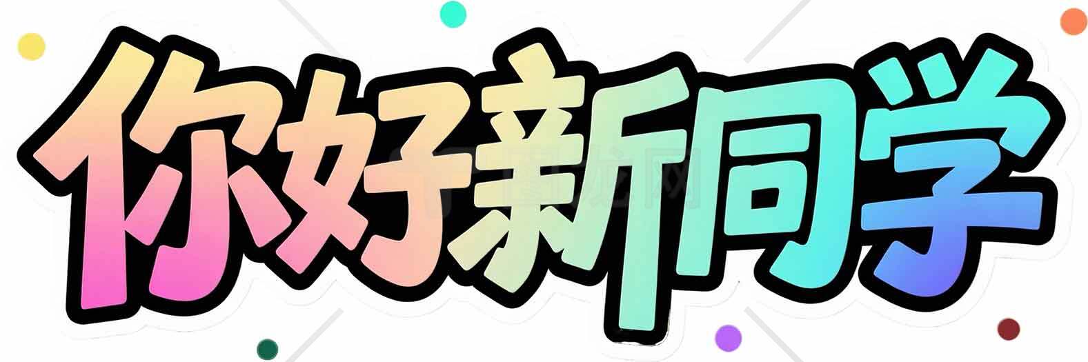 你好新同学彩色字体设计图片素材