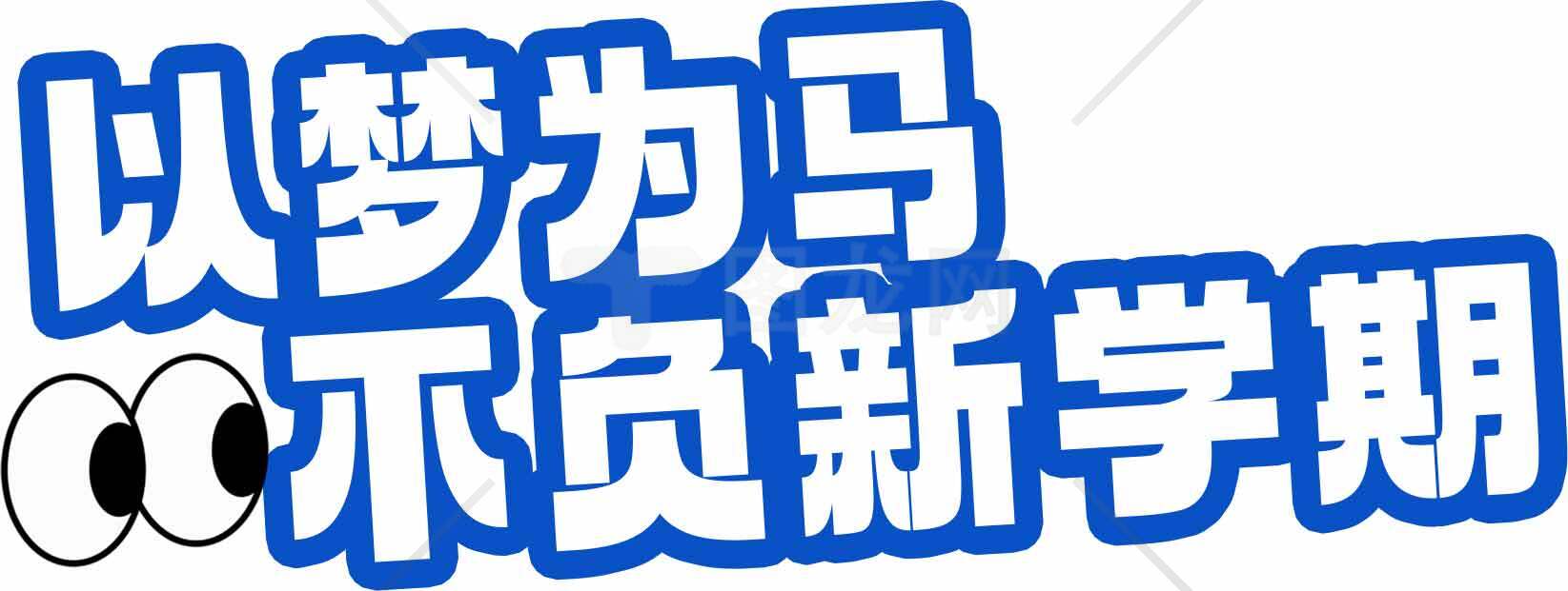 以梦为马不负新学期励志标语图片素材