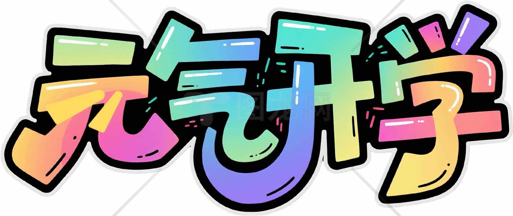 元气开学卡通彩色字体设计图片素材